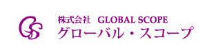 株式会社グローバル・スコープ